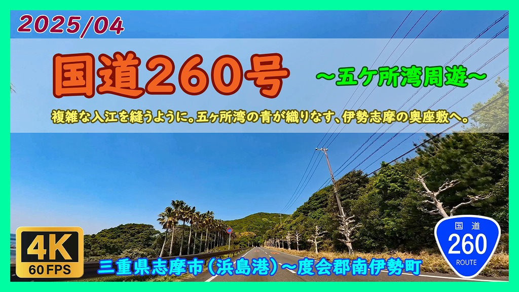 国道260号 五ケ所湾